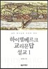 하이델베르크 교리문답 설교 1