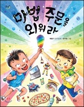 마법 주문을 외워라