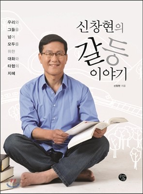 신창현의 갈등이야기