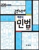 2016 공인노무사 객관식 민법