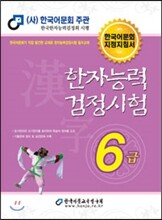 2016 한자능력검정시험 6급