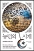 뉴턴의 시계