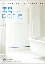 목욕 다이어트