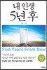 내 인생 5년 후
