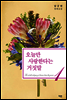 오늘만 사랑한다는 거짓말 1
