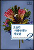 오늘만 사랑한다는 거짓말 2