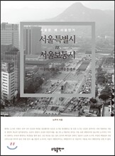 서울특별시 VS. 서울보통시