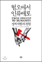 혐오에서 인류애로