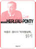메를로-퐁티의 『지각현상학』 읽기