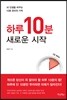 하루 10분, 새로운 시작