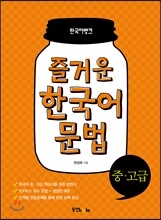 즐거운 한국어 문법 중·고급