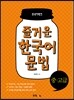 즐거운 한국어 문법 중·고급