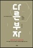 다른 부자