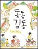 동동 김동