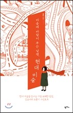 마음에 바람이 부는 날엔, 현대 미술