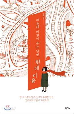 마음에 바람이 부는 날엔, 현대 미술