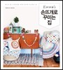 엠마의 손뜨개로 꾸미는 집
