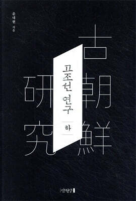 고조선 연구 (하)