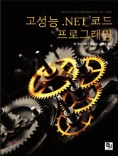 고성능 .NET 코드 프로그래밍