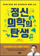 정신의학의 탄생