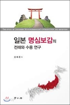 일본 명심보감의 전래와 수용 연구