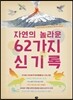 자연의 놀라운 62가지 신기록
