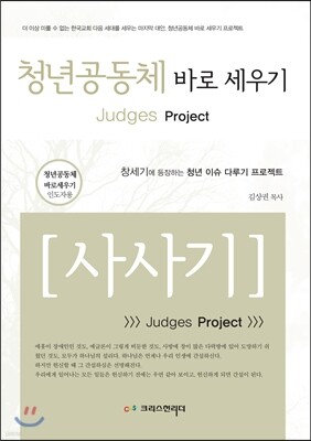 청년공동체 바로세우기 사사기(인도자용)