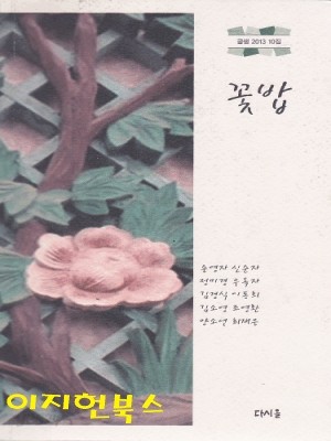 꽃밥 (글샘 2013 10집)