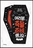 여러분, 죽을 준비 했나요?