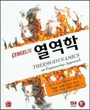 Cengel의 열역학