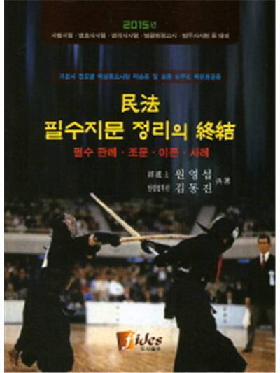 (2015)민법 필수지문 정리의 종결 - 필수 판례. 조문. 이론. 사례(제3판)