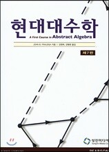 현대대수학