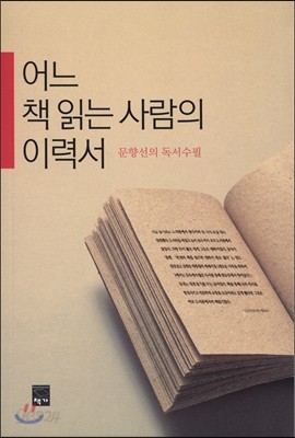 어느 책 읽는 사람의 이력서