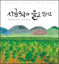 시금치가 울고 있어요