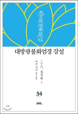 대방광불화엄경 강설 34