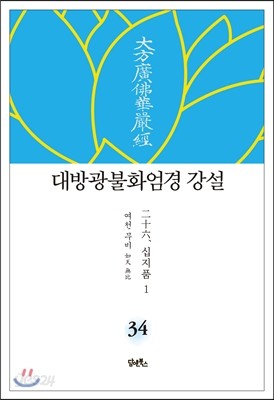 대방광불화엄경 강설 34