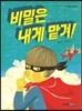 비밀은 내게 맡겨!