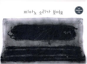 피아노 소리가 보여요