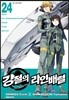 강철의 라인 배럴 24