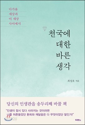 천국에 대한 바른 생각