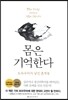 몸은 기억한다
