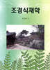 조경식재학