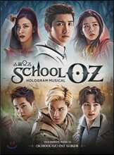 홀로그램 뮤지컬 스쿨오즈 (School OZ) OST