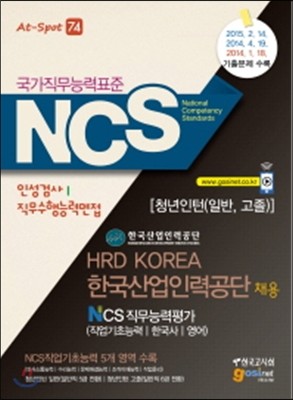 한국산업인력공단 채용 NCS 직무능력평가 직업기초능력/한국사/영어 인성검사/직무수행능력면접 청년인턴 일반, 고졸