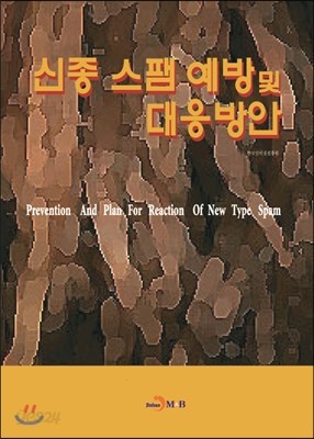 신종 스팸 예방 및 대응방안