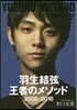 羽生結弦 王者のメソッド 2008-2016