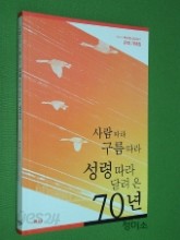 사람따라 구름따라 성령따라 달려온70년