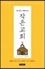 하나님이 기뻐하시는 작은 교회
