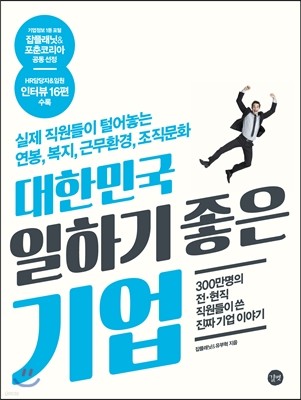 대한민국 일하기 좋은 기업