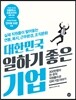 대한민국 일하기 좋은 기업